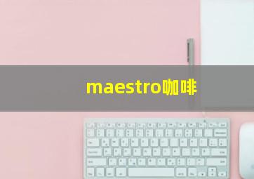 maestro咖啡