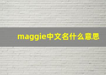 maggie中文名什么意思