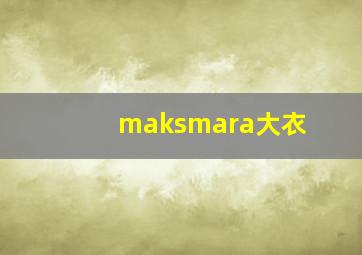 maksmara大衣