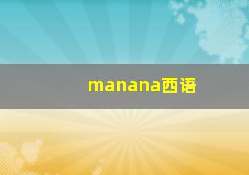 manana西语