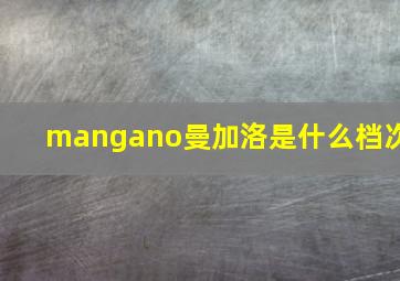 mangano曼加洛是什么档次