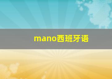 mano西班牙语