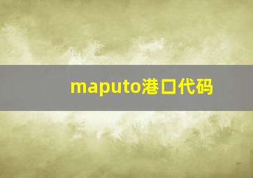 maputo港口代码