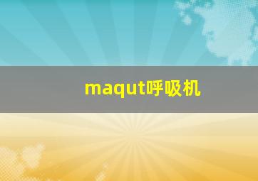 maqut呼吸机