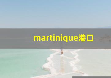 martinique港口