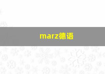 marz德语