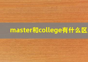 master和college有什么区别