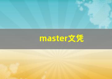 master文凭