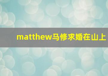 matthew马修求婚在山上