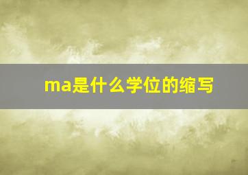 ma是什么学位的缩写