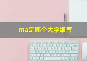 ma是哪个大学缩写