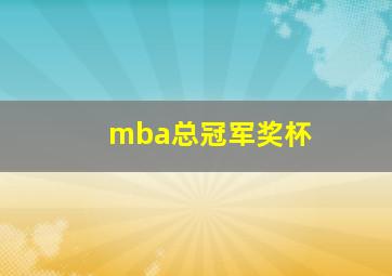 mba总冠军奖杯