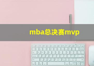 mba总决赛mvp