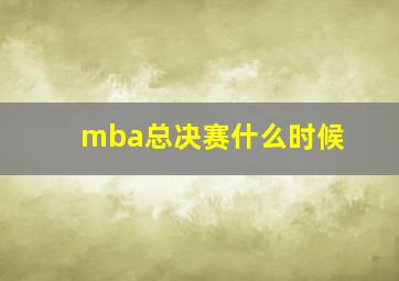 mba总决赛什么时候