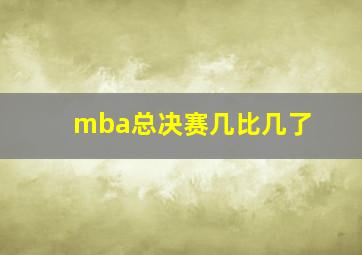 mba总决赛几比几了