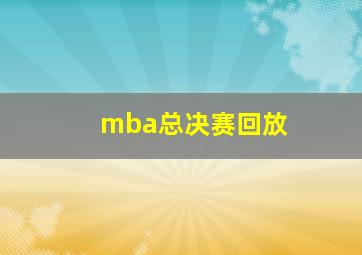 mba总决赛回放