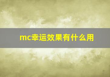 mc幸运效果有什么用