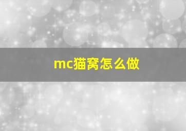 mc猫窝怎么做