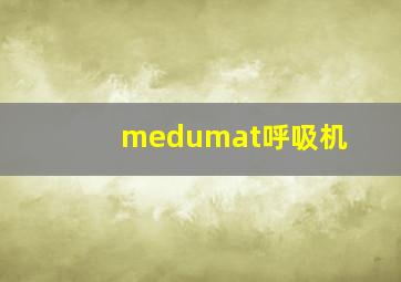 medumat呼吸机