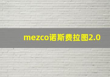 mezco诺斯费拉图2.0