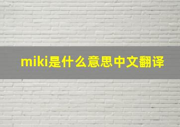 miki是什么意思中文翻译