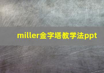 miller金字塔教学法ppt