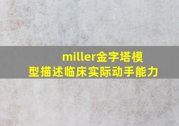 miller金字塔模型描述临床实际动手能力