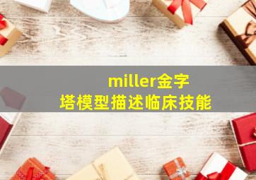 miller金字塔模型描述临床技能