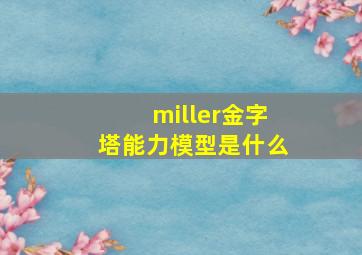 miller金字塔能力模型是什么