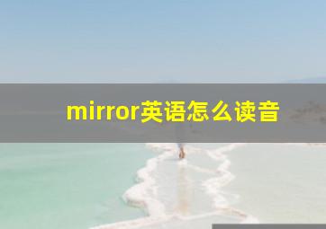 mirror英语怎么读音