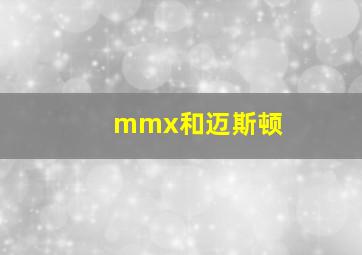 mmx和迈斯顿