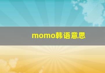 momo韩语意思