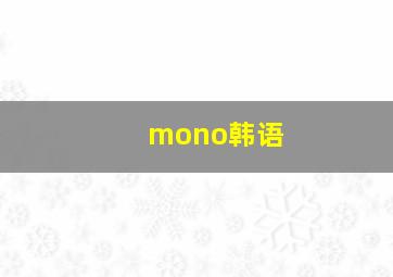 mono韩语