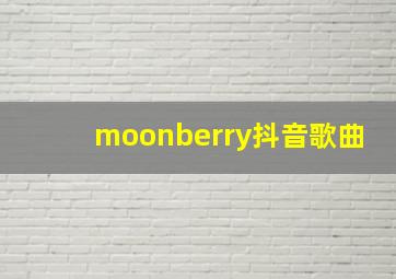 moonberry抖音歌曲