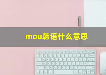 mou韩语什么意思