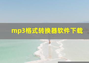 mp3格式转换器软件下载