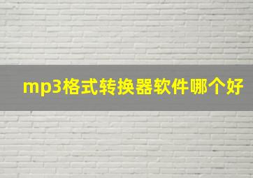 mp3格式转换器软件哪个好