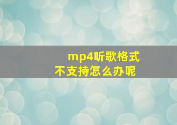 mp4听歌格式不支持怎么办呢