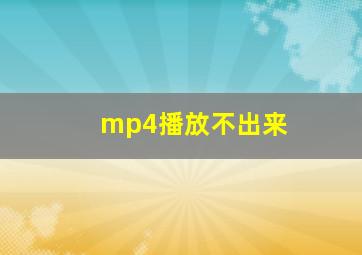 mp4播放不出来