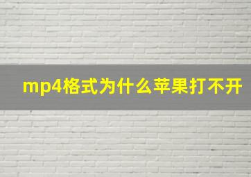 mp4格式为什么苹果打不开