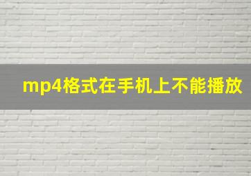 mp4格式在手机上不能播放