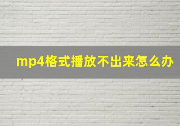 mp4格式播放不出来怎么办