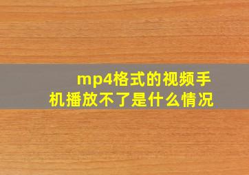 mp4格式的视频手机播放不了是什么情况