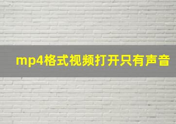 mp4格式视频打开只有声音