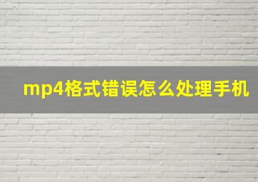 mp4格式错误怎么处理手机