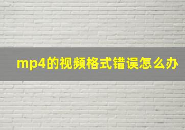 mp4的视频格式错误怎么办