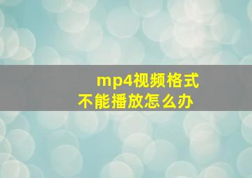 mp4视频格式不能播放怎么办