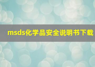 msds化学品安全说明书下载