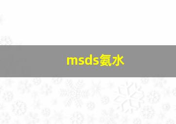 msds氨水