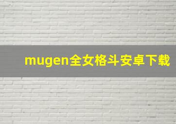 mugen全女格斗安卓下载